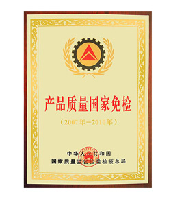 產(chǎn)品質(zhì)量國(guó)家免檢